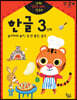 반짝! 생각이 켜지는 집 공부 만2세 한글 3단계