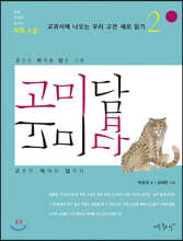 고미담 고미답 : 우화 소설