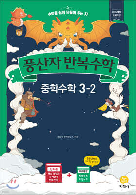풍산자 반복수학 중학수학 3-2 (2020년)