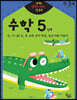반짝! 생각이 켜지는 집 공부 만3세 수학 5단계