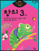 반짝! 생각이 켜지는 집 공부 만3세 창의 3단계