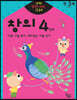 반짝! 생각이 켜지는 집 공부 만3세 창의 4단계