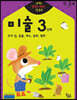 반짝! 생각이 켜지는 집 공부 만3세 미술 3단계