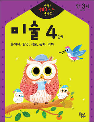 반짝! 생각이 켜지는 집 공부 만3세 미술 4단계