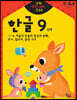 반짝! 생각이 켜지는 집 공부 만4세 한글 9단계