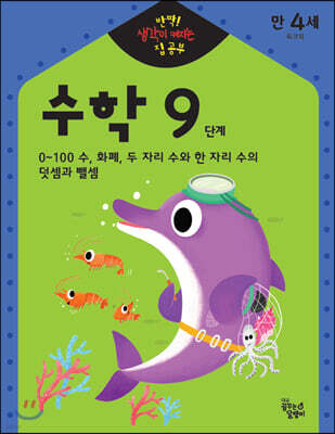 반짝! 생각이 켜지는 집 공부 만4세 수학 9단계