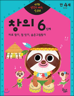 반짝! 생각이 켜지는 집 공부 만4세 창의 6단계