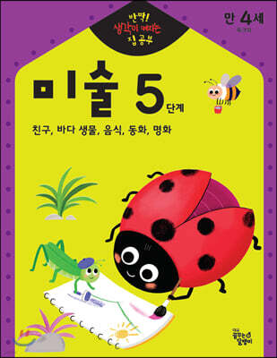 반짝! 생각이 켜지는 집 공부 만4세 미술 5단계