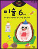 반짝! 생각이 켜지는 집 공부 만4세 미술 6단계