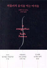 히틀러의 음식을 먹는 여자들