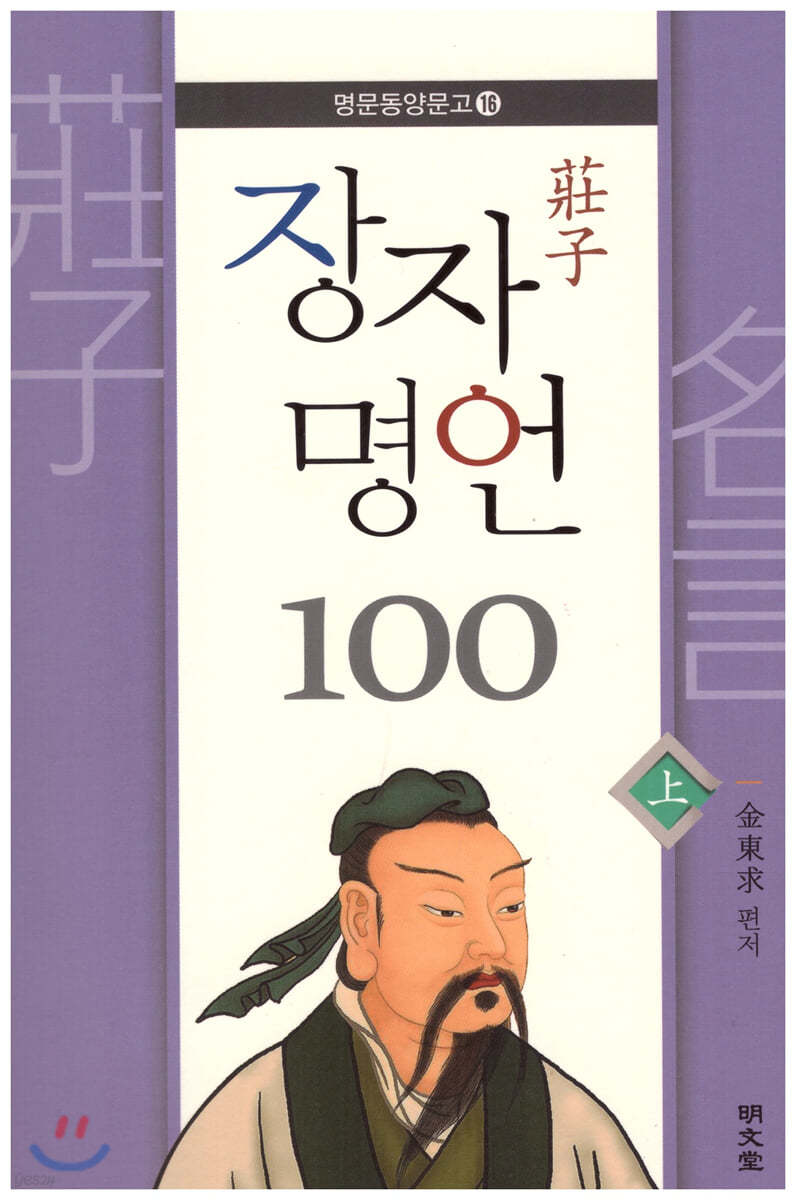 장자 명언 100 (상)