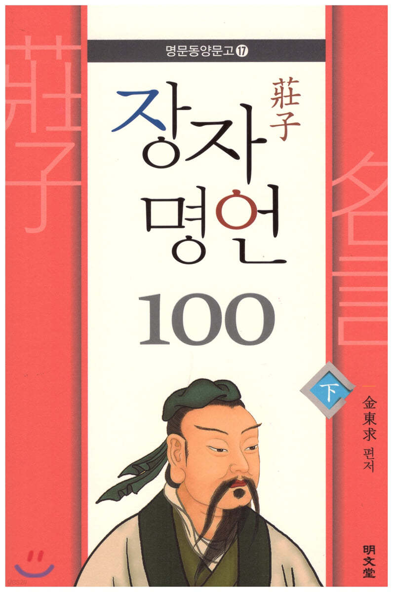 장자 명언 100 (하)