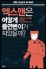엑스맨은 어떻게 돌연변이가 되었을까