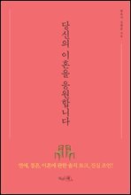 당신의 이혼을 응원합니다