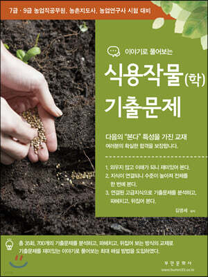 2020 이야기로 풀어보는 식용작물(학) 기출문제