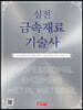 실전 금속재료기술사