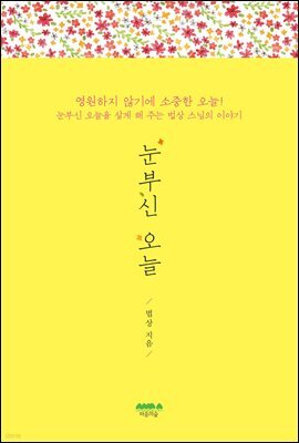 눈부신 오늘
