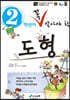2학년이 꼭 알아야 할 도형