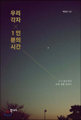우리 각자 1인분의 시간