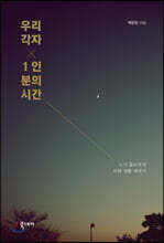 우리 각자 1인분의 시간