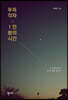 우리 각자 1인분의 시간