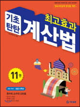 최고효과 기초탄탄 계산법 11권