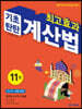 최고효과 기초탄탄 계산법 11권