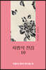 차범석 전집 10
