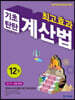 최고효과 기초탄탄 계산법 12권