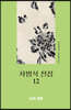 차범석 전집 12