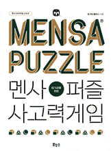 멘사퍼즐 사고력게임