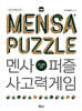 멘사퍼즐 사고력게임