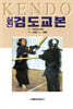 실전 검도교본