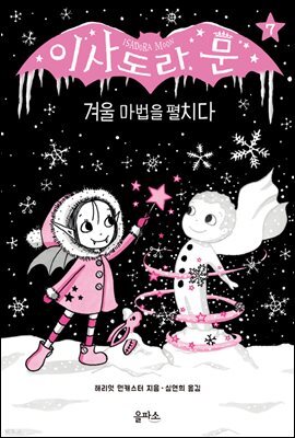 이사도라 문 7