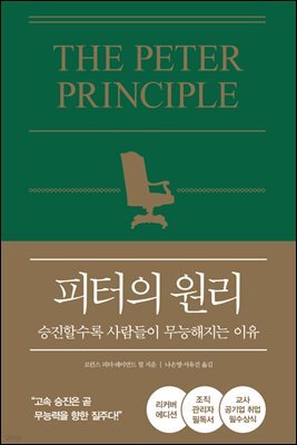 피터의 원리 리뉴얼 에디션