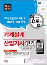 2013 기계설계 산업기사 필기