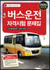 2020 버스운전자격시험 문제집
