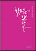 뒷모습에 반하다