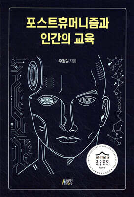 포스트휴머니즘과 인간의 교육