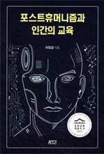 포스트휴머니즘과 인간의 교육
