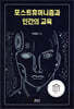 포스트휴머니즘과 인간의 교육