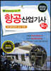 2020 항공산업기사 필기