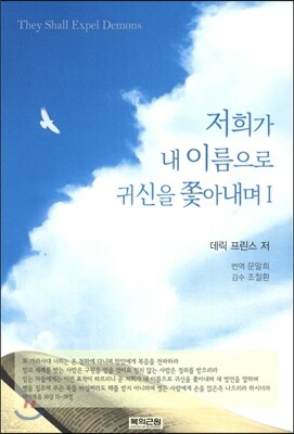 저희가 내 이름으로 귀신을 쫓아내며 1