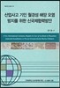 산업사고 기인 월경성 해양 오염 방지를 위한 신국제협력방안
