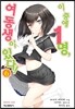 이 중에 1명, 여동생이 있다! 6