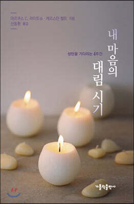 내 마음의 대림 시기