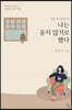 죽을 만큼 힘들어도 나는 울지 않기로 했다
