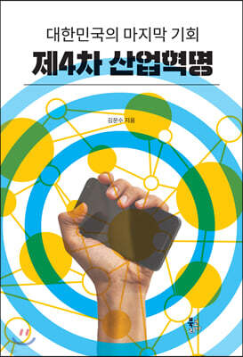 대한민국의 마지막 기회 제4차 산업혁명