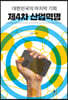 대한민국의 마지막 기회 제4차 산업혁명