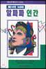 제3의 뇌파 알파파 인간